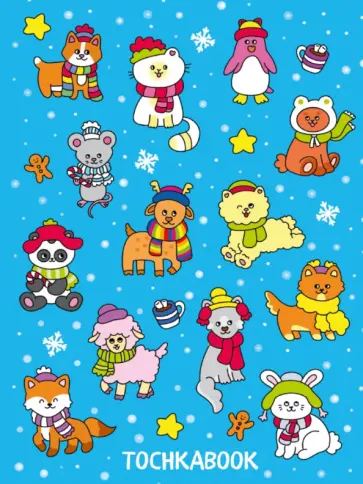 Точкабук. Новогодние зверята, 72 листа, А5 обложка книги