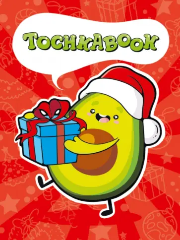 Точкабук. Новогодний авокадо, 72 листа, А5 обложка книги