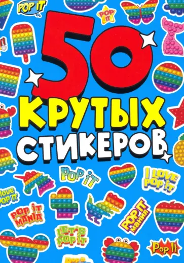 Стикербук А5. POP IT Стикербук А5. POP IT обложка книги