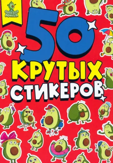 Стикербук А5. Авокадомания Стикербук А5. Авокадомания обложка книги