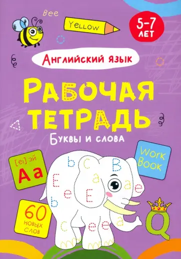 Буквы и слова. Английский язык. Рабочая тетрадь Буквы и слова. Английский язык. Рабочая тетрадь обложка книги