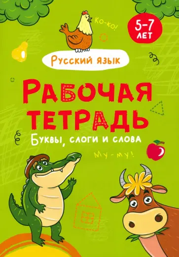Буквы, слоги и слова. Рабочая тетрадь Буквы, слоги и слова. Рабочая тетрадь обложка книги