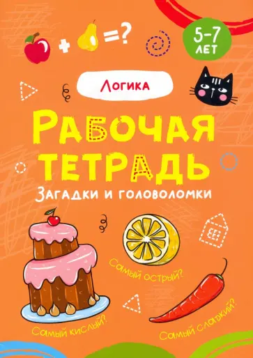 Логика. Рабочая тетрадь обложка книги