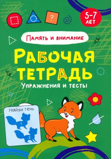 Память и внимание. Рабочая тетрадь обложка книги