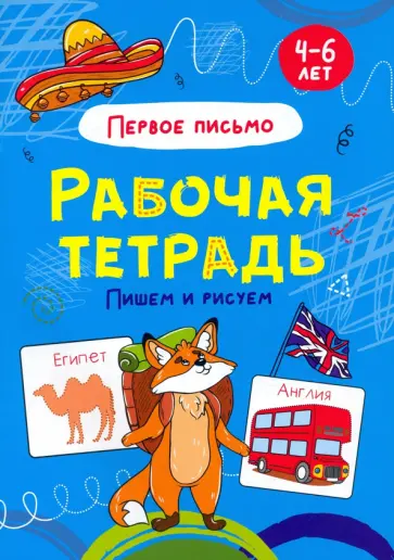 Пишем и рисуем. Рабочая тетрадь Пишем и рисуем. Рабочая тетрадь обложка книги