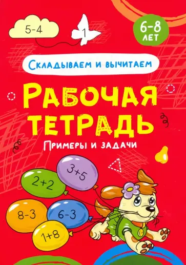Складываем и вычитаем. Рабочая тетрадь обложка книги
