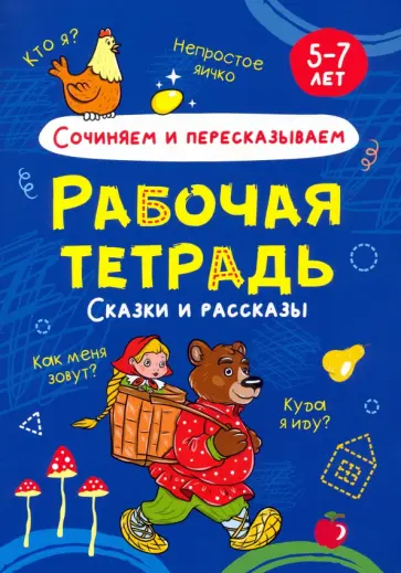 Сочиняем и пересказываем. Рабочая тетрадь обложка книги