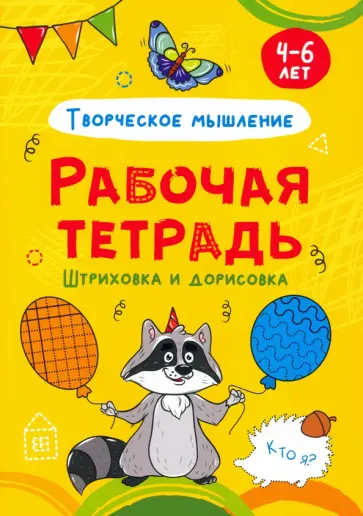 Штриховка и дорисовка. Творческое мышление. Рабочая тетрадь Штриховка и дорисовка. Творческое мышление. Рабочая тетрадь обложка книги