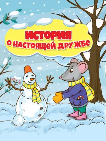 Анна Купырина - История о настоящей дружбе Анна Купырина - История о настоящей дружбе обложка книги
