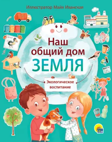 Ирина Лаврухина - Наш общий дом Земля Ирина Лаврухина - Наш общий дом Земля обложка книги