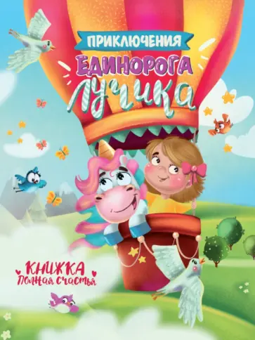 Наталья Брагинец - Приключения единорога Лучика обложка книги