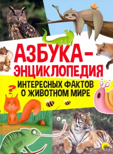 Азбука-энциклопедия интересных фактов о животном мире обложка книги