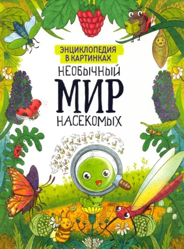 Энциклопедия в картинках. Необычный мир насекомых обложка книги