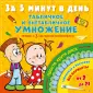За 5 минут: тетрадь с 3 круговыми тренажерами