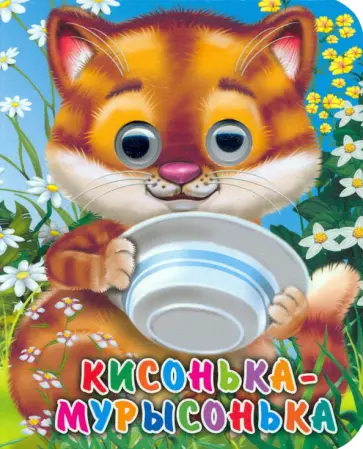 Анна Строителева - Кисонька-Мурысонька Анна Строителева - Кисонька-Мурысонька обложка книги