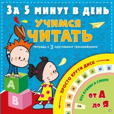Наталия Чебыкина - Учимся читать за 5 минут в день обложка книги