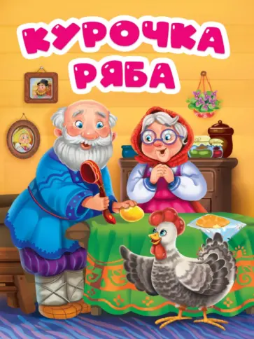 Курочка Ряба обложка книги