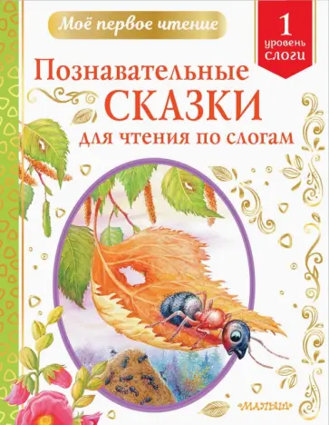 Бианки, Пермяк - Познавательные сказки для чтения по слогам Бианки, Пермяк - Познавательные сказки для чтения по слогам обложка книги