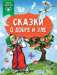 Сказки о добре и зле обложка книги