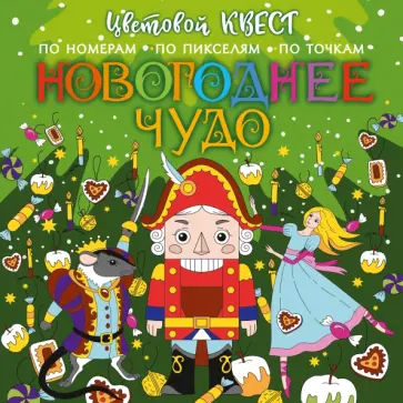 Новогоднее чудо обложка книги