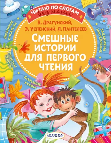 Успенский, Драгунский - Смешные истории для первого чтения Успенский, Драгунский - Смешные истории для первого чтения обложка книги