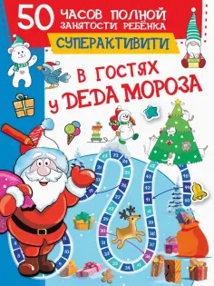 Валентина Дмитриева - В гостях у Деда Мороза Валентина Дмитриева - В гостях у Деда Мороза обложка книги