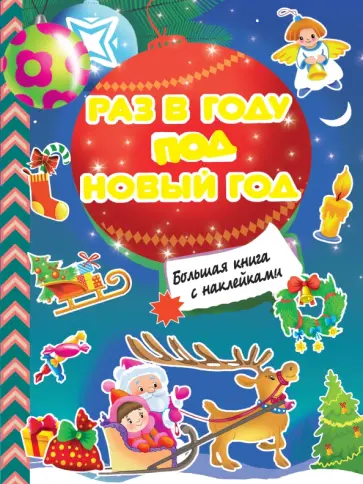 Раз в году под Новый год обложка книги