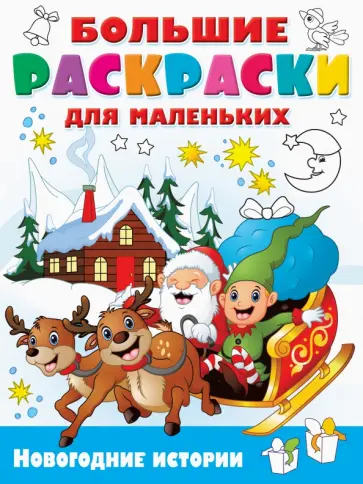 Новогодние истории Новогодние истории обложка книги