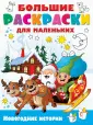 Большие раскраски для маленьких