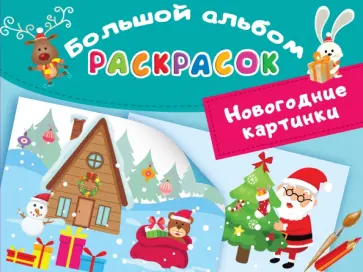 Новогодние картинки обложка книги