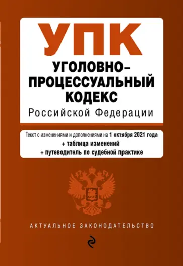 Уголовно-процессуальный кодекс Российской Федерации с изменениями и дополнениями на 01.10.2021 года обложка книги