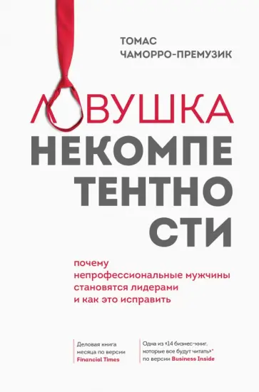 Томас Чаморро-Премузик - Ловушка некомпетентности. Почему непрофессиональные мужчины становятся лидерами и как это исправить обложка книги