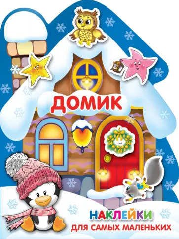 Домик обложка книги
