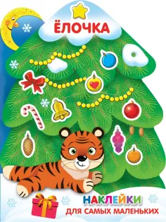 Наклейки для самых маленьких