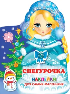 Наклейки для самых маленьких