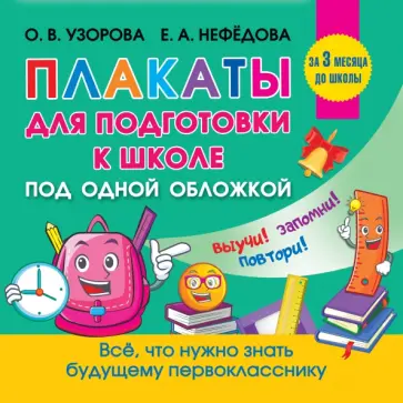 Узорова, Нефёдова - Все плакаты для подготовки к школе обложка книги
