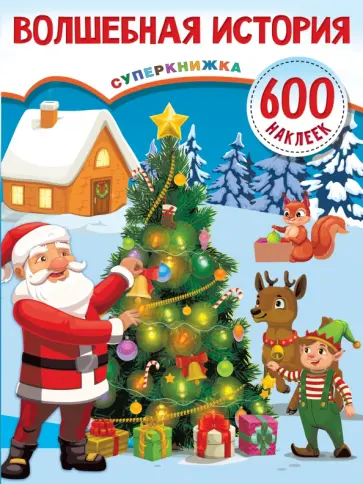 Волшебная история Волшебная история обложка книги