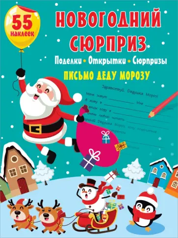 Новогодний сюрприз. Поделки, открытки, сюрпризы обложка книги