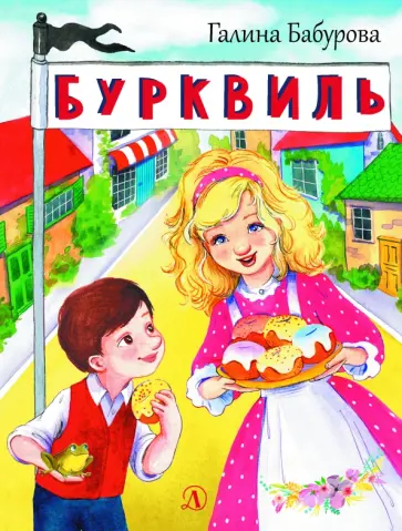 Галина Бабурова - Бурквиль Галина Бабурова - Бурквиль обложка книги