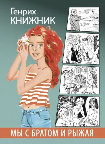 Генрих Книжник - Мы с братом и Рыжая обложка книги