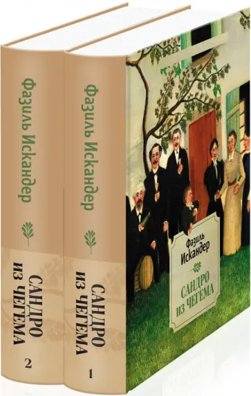 Фазиль Искандер - Сандро из Чегема. Комплект из 2-х книг обложка книги