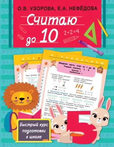 Узорова, Нефёдова - Считаю до 10 Узорова, Нефёдова - Считаю до 10 обложка книги