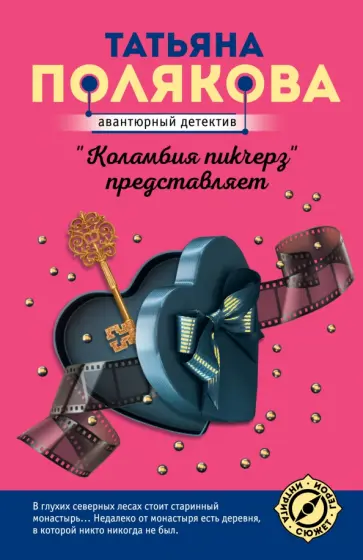 Татьяна Полякова - "Коламбия пикчерз" представляет обложка книги