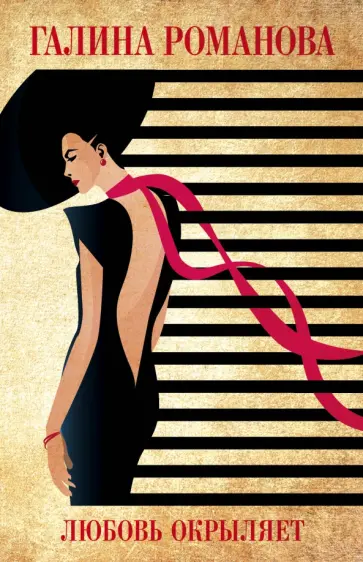 Галина Романова - Любовь окрыляет обложка книги