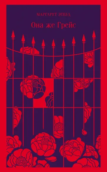 Маргарет Этвуд - Она же Грейс Маргарет Этвуд - Она же Грейс обложка книги