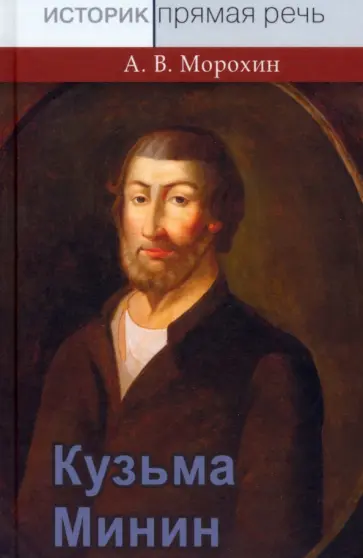 Алексей Морохин - Кузьма Минин обложка книги