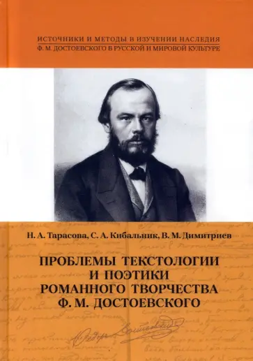 Тарасова, Димитриев - Проблемы   текстологии и поэтики романного творчества Ф. М. Достоевского Тарасова, Димитриев - Проблемы   текстологии и поэтики романного творчества Ф. М. Достоевского обложка книги