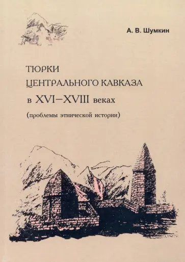 Арсений Шумкин - Тюрки Центрального Кавказа в XVI-XVIII веках обложка книги