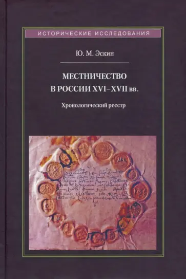 Юрий Эскин - Местничество в России XVI-XVII вв. Хронологический реестр обложка книги