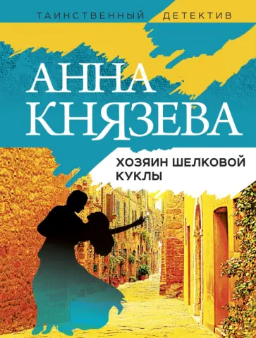 Анна Князева - Хозяин шелковой куклы обложка книги